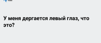 Дергается левый глаз почти 1,5 месяца