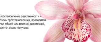 Восстановление девственности