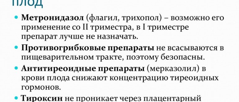 Влияние трихопола на плод