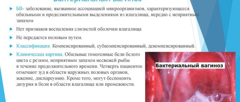 Можно ли при лечении бактериального вагиноза заниматься сексом?
