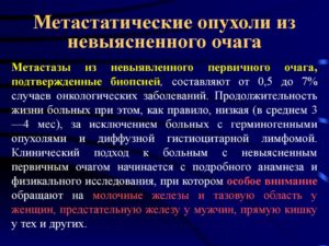 Метастатические образования есть, а очаг найти не могут