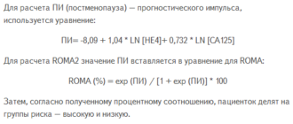 Что значит повышенный ROMA?