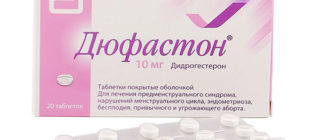 Дюфастон до восстановления цикла сколько пить