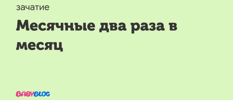 Вторые критические дни за месяц