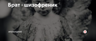 Мой брат шизофреник