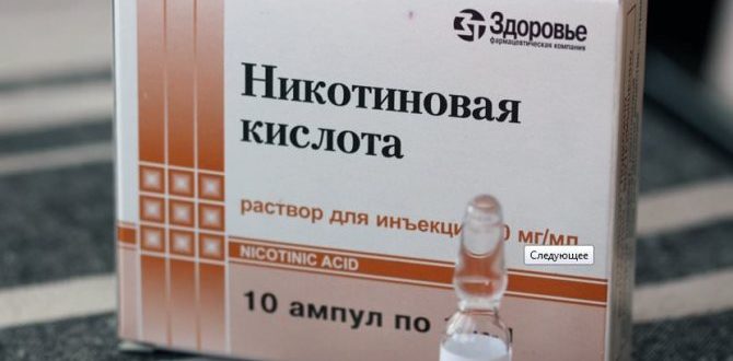 ВСД, никтотиновая кислота