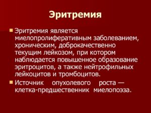 Эритремия и C92.7это диагноз одной болезни?