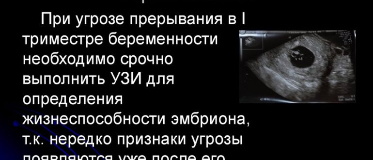 Узи при беременности и угроза прерывания