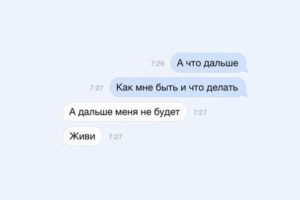 Что мне делать? Как жить дальше?