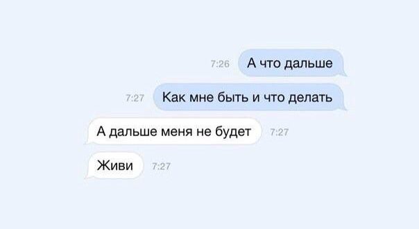 Что мне делать? Как жить дальше?