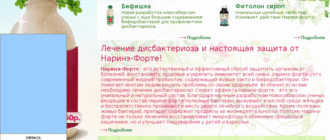 Дисбактериоз кишечника, наринэ форте