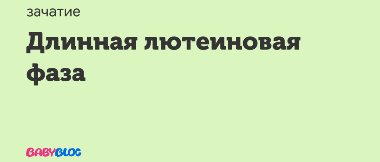 Длинная лютеиновая фаза