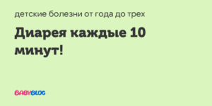 Диарея третий день каждые 20 минут