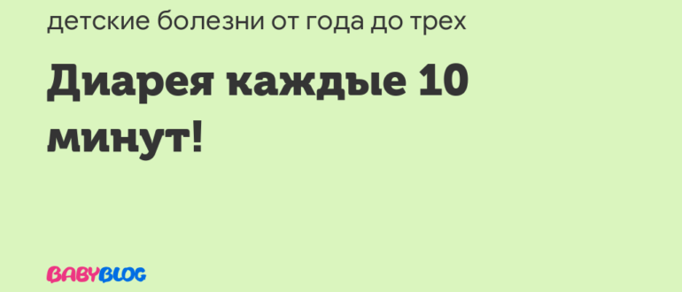 Диарея третий день каждые 20 минут