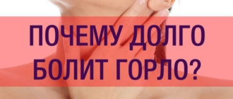 Долго болит горло
