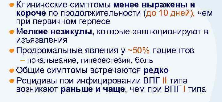 Частые рецидивы генитального герпеса