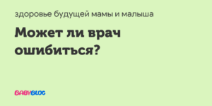 Может ли врач ошибаться?