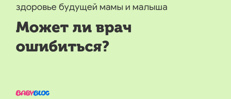 Может ли врач ошибаться?