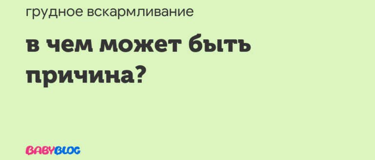 В чем может быть причина?