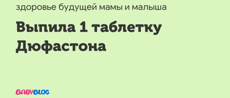 Выпила на 1 таблетку больше