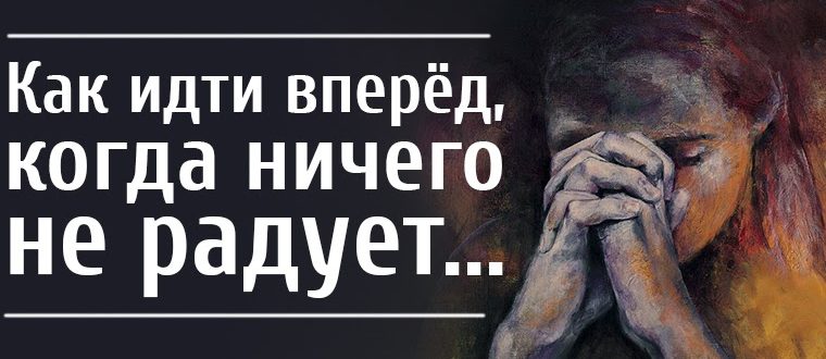 Депрессия, ничего не радует