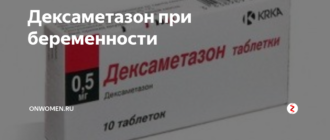 Дексаметазон во время беременности