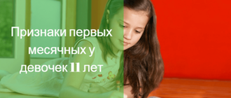 Месячные в 11 лет