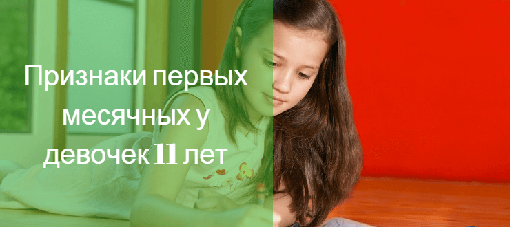 Месячные в 11 лет