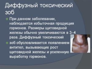 ДИффузно токсический зоб. Беременность при данном заболевании