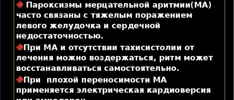 Что эффективнее принимать при пароксизме мерцательной аритмии