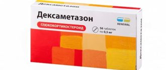 Дексаметазон