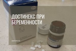 Достинекс и беременность