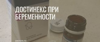 Достинекс и беременность