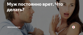 Муж постоянно врет