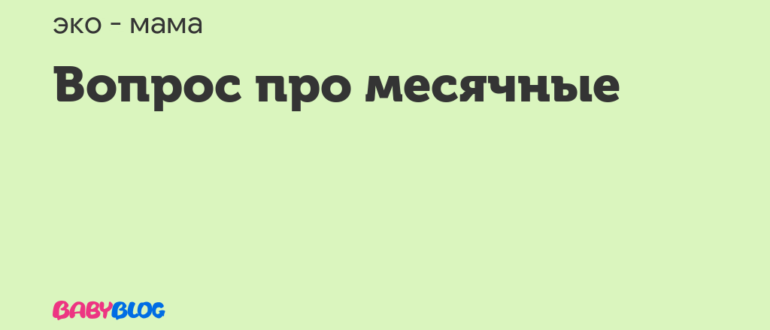Вопрос про месячные