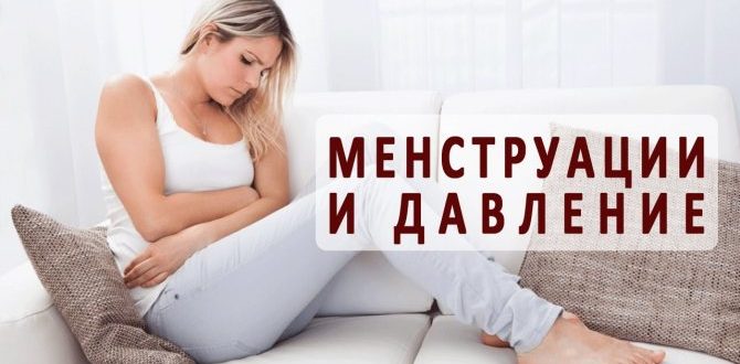 Давление перед месячными, тревожные состояния