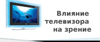 Влияние телевизора на зрение