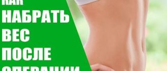 Набор веса после операции
