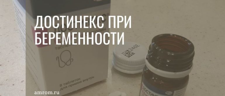Достинекс при беременности
