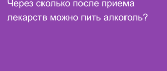 Через сколько дней после приема ламиктала можно пить алкоголь
