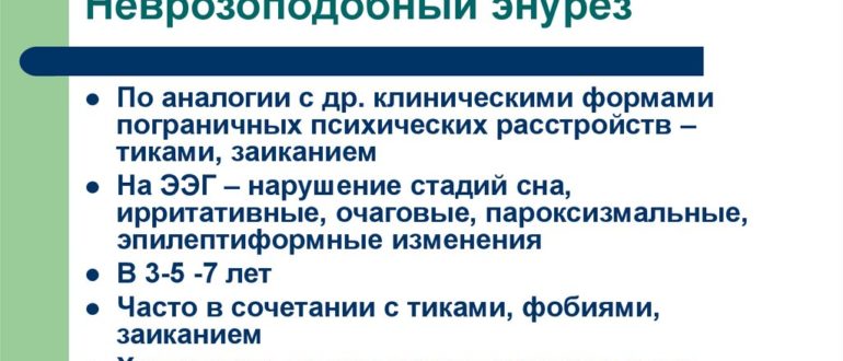 Энурез невзрозоподобная форма