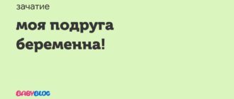 Моя подруга беременна