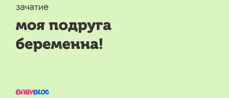 Моя подруга беременна