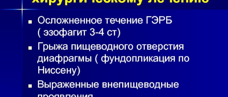 Чем лечить ГЭРБ 1 степени и ГПОД 1 степени