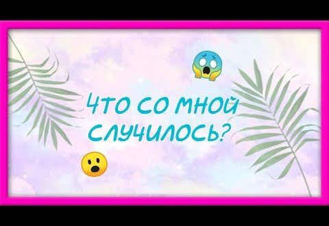 Что самной