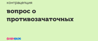 Вопрос о противозачаточных
