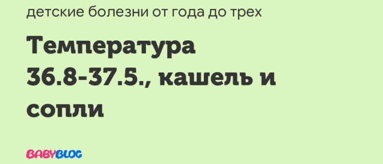 Уже 5 дней сопли, добавился кашель влажный и температура 37,5