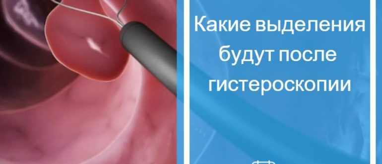 Выделения после гистероскопии