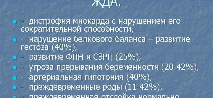Дистрофия миокарда при беременности