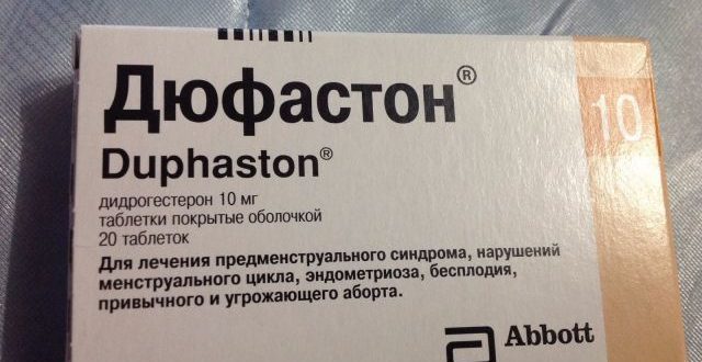 Дюфастон пить или не пить